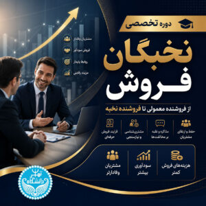 دوره تخصصی نخبگان فروش (مقدماتی)