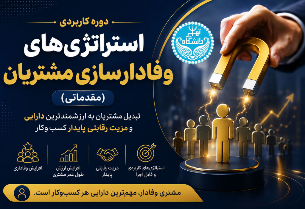استراتژی‌های وفادارسازی مشتریان