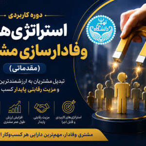 استراتژی‌های وفادارسازی مشتریان