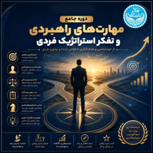 مهارت‌های راهبردی و تفکر استراتژیک