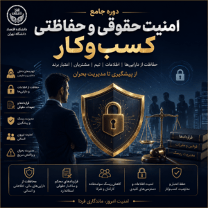 امنیت حقوقی و حفاظتی کسب‌وکار