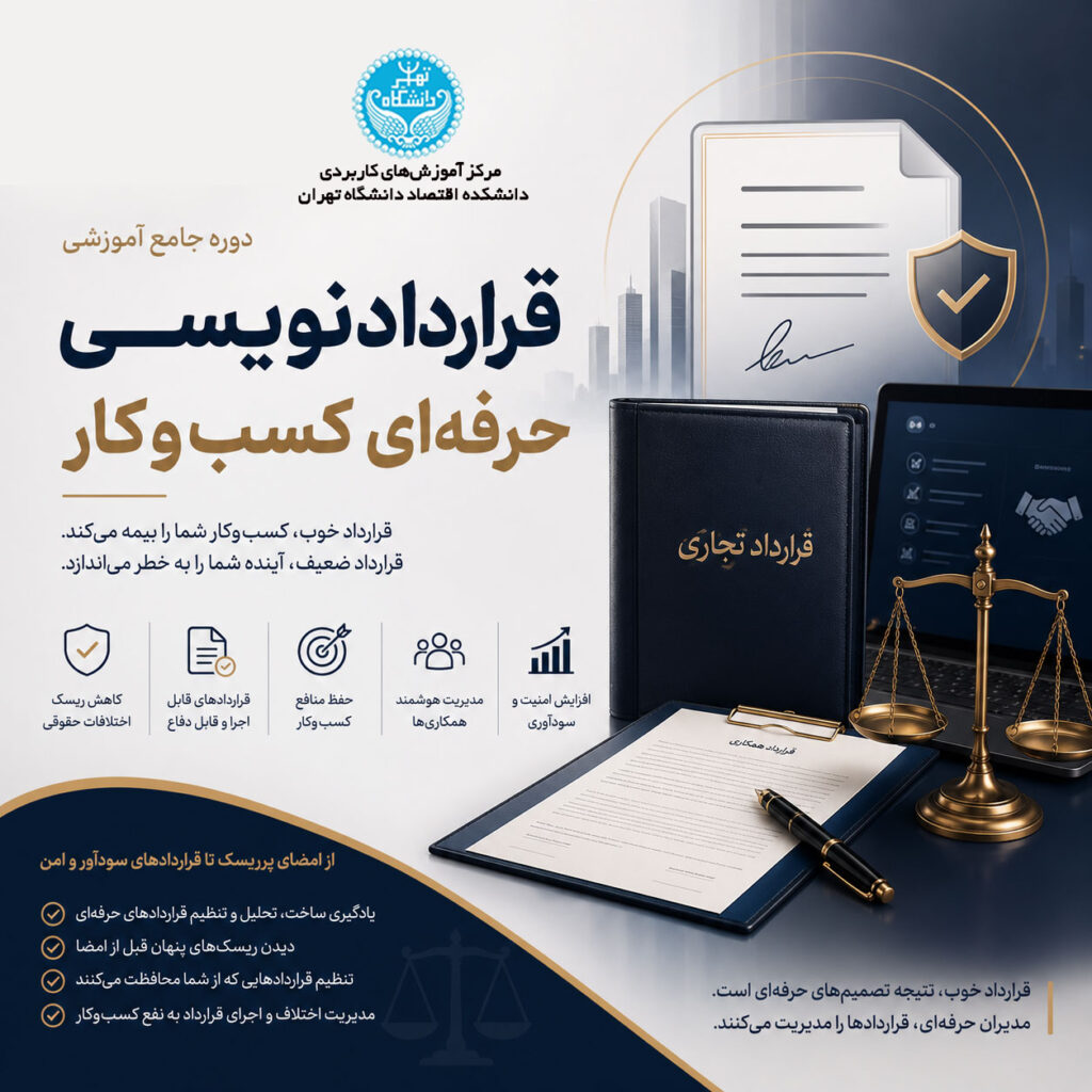 قراردادنویسی حرفه‌ای کسب‌وکار