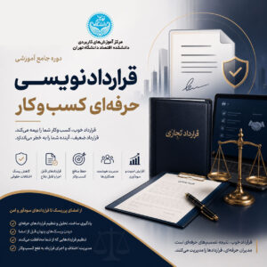 قراردادنویسی حرفه‌ای کسب‌وکار