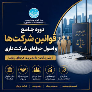 قوانین شرکت‌ها و اصول حرفه‌ای شرکت‌داری