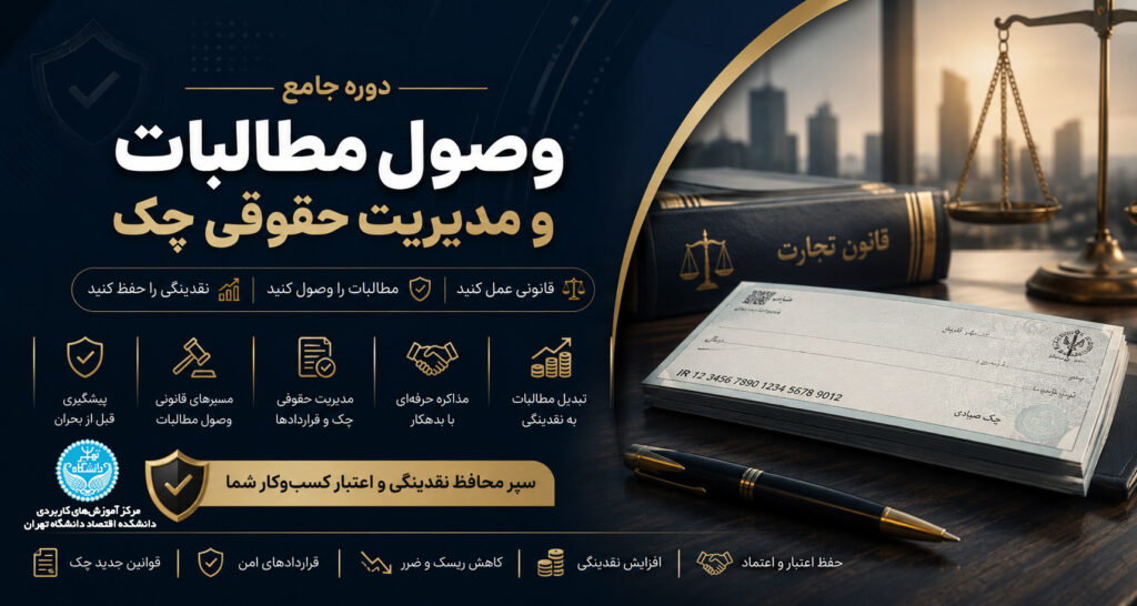 وصول مطالبات و مدیریت حقوقی چک