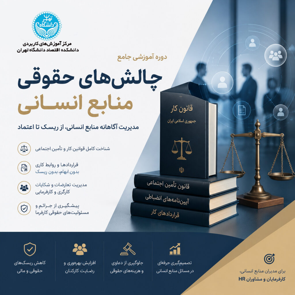 چالش‌های حقوقی منابع انسانی در کسب‌وکار