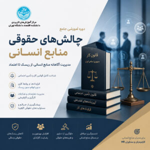 چالش‌های حقوقی منابع انسانی در کسب‌وکار