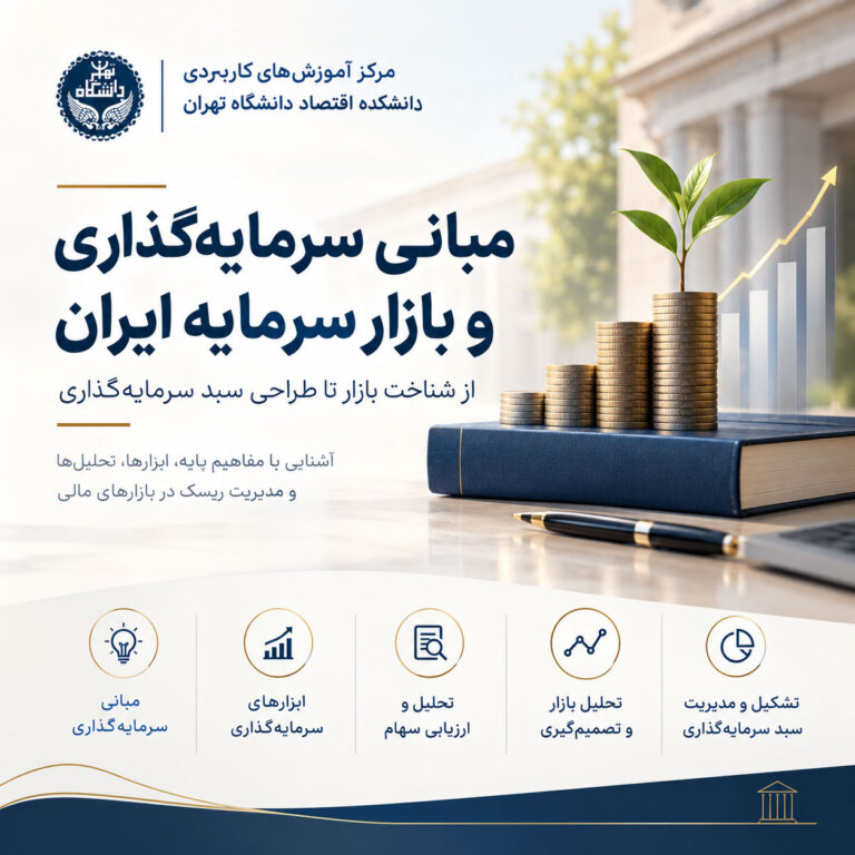 دوره مبانی سرمایه‌گذاری و بازار سرمایه ایران